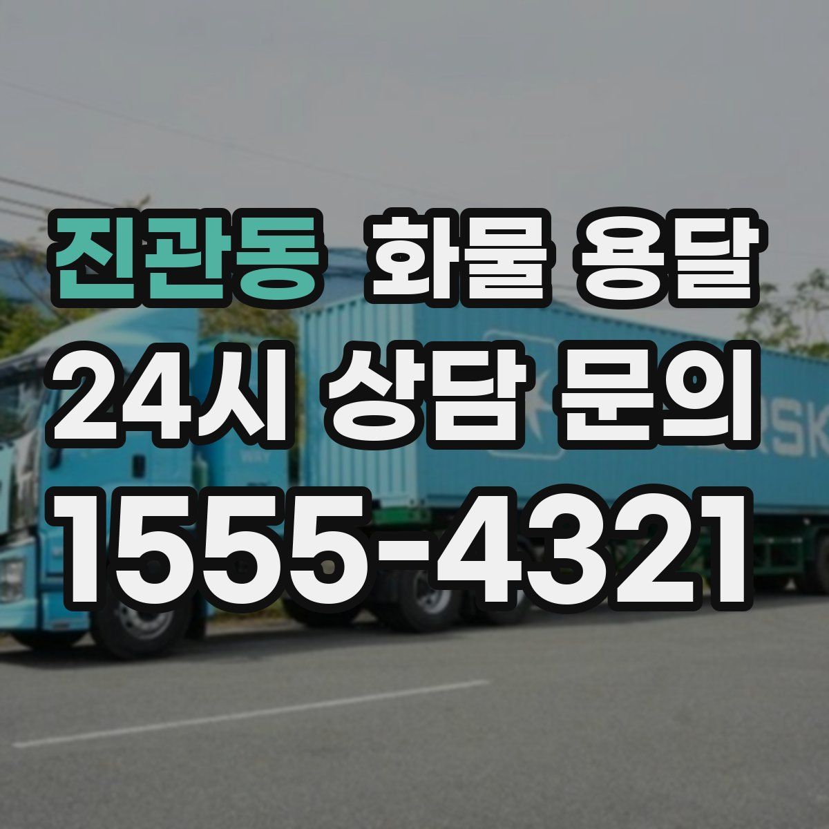 진관동 화물 용달