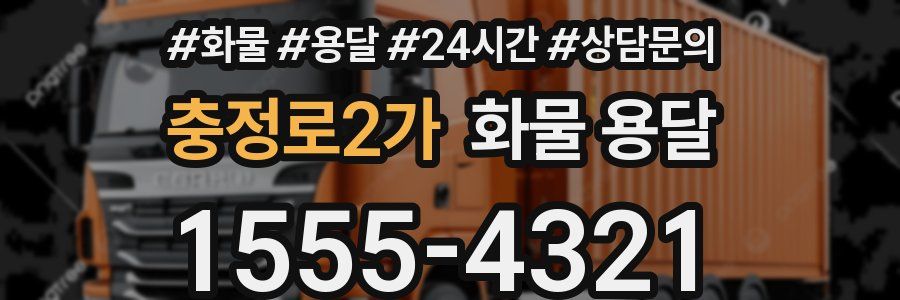 충정로2가 화물 용달