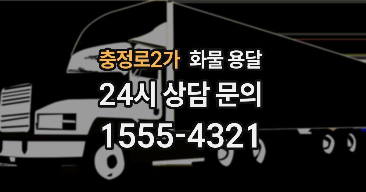 충정로2가 화물 용달