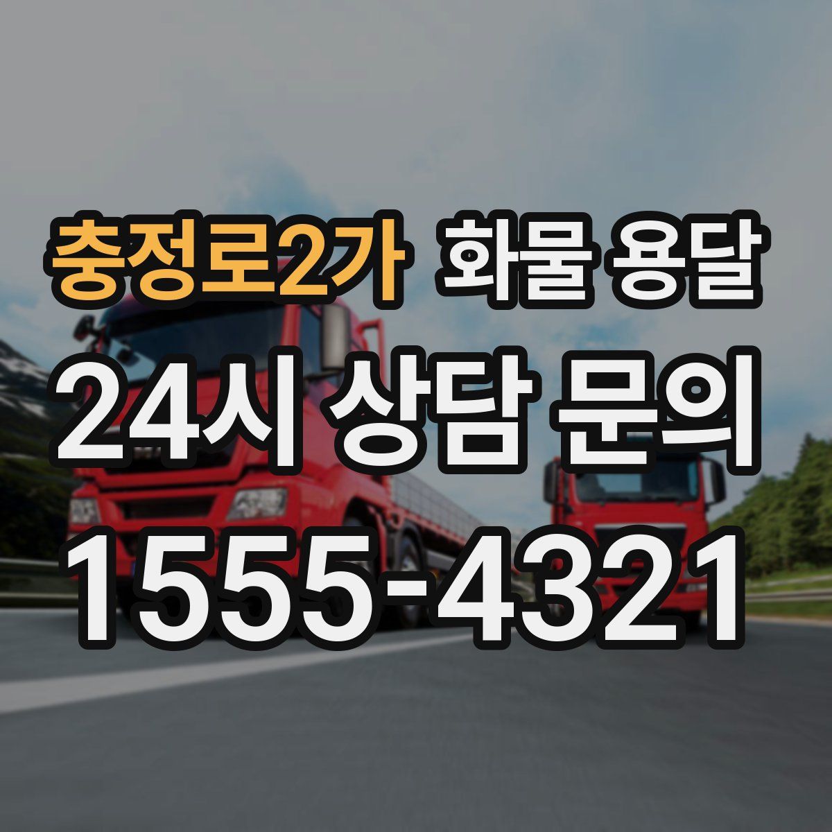 충정로2가 화물 용달