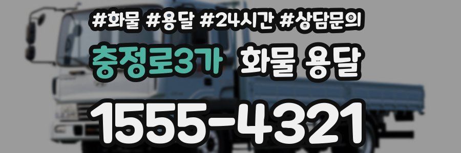 충정로3가 화물 용달