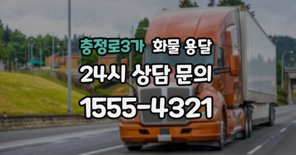 충정로3가 화물 용달