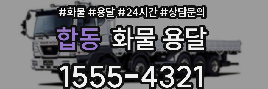 합동 화물 용달