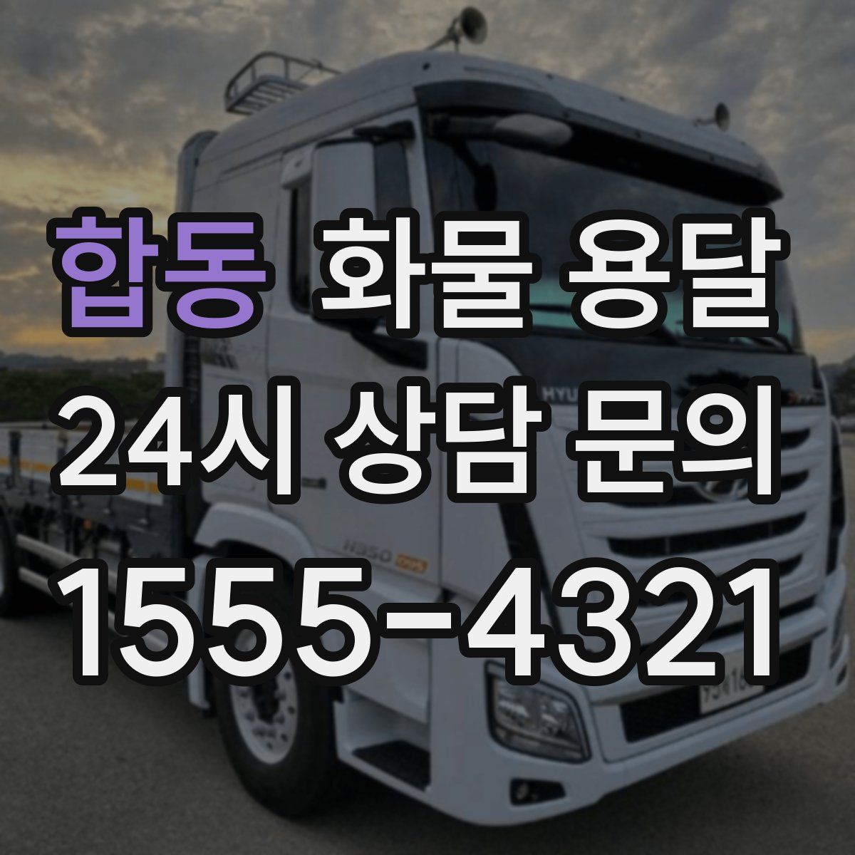 합동 화물 용달