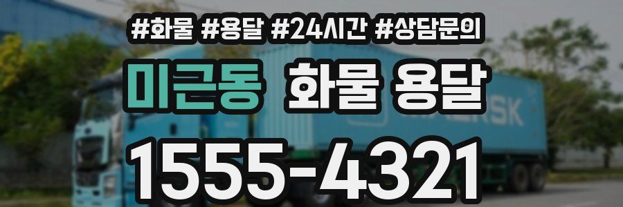 미근동 화물 용달