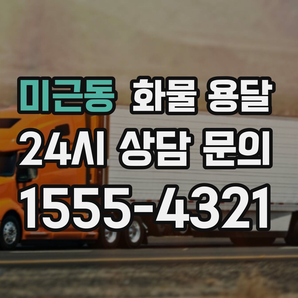 미근동 화물 용달