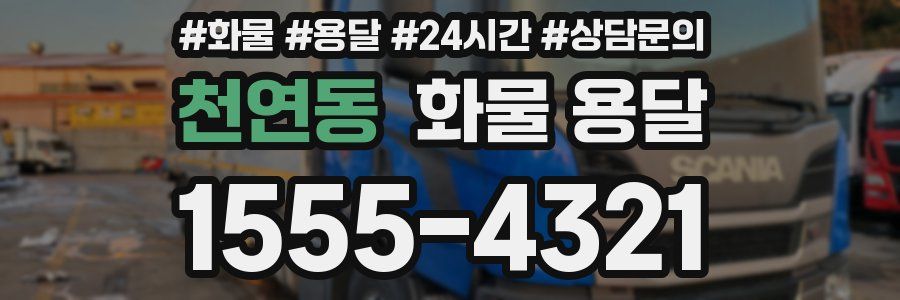 천연동 화물 용달