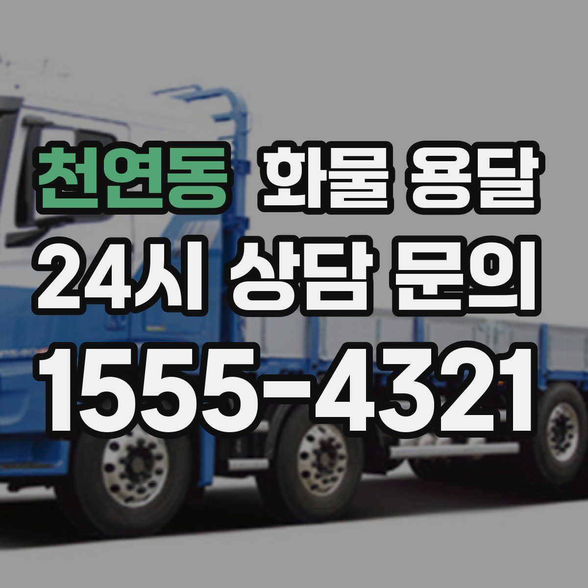 천연동 화물 용달