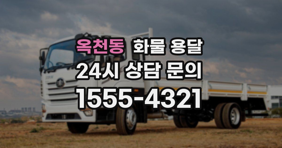 옥천동 화물 용달