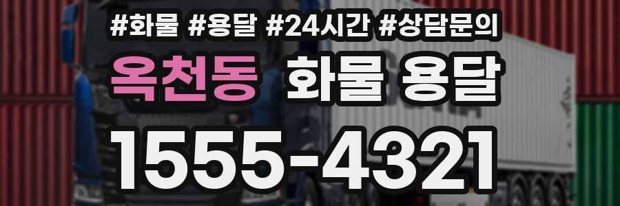 옥천동 화물 용달