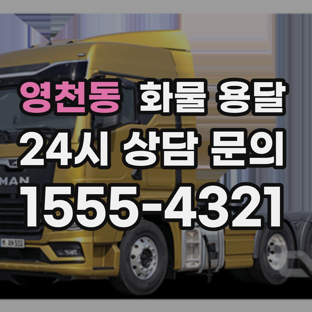 영천동 화물 용달