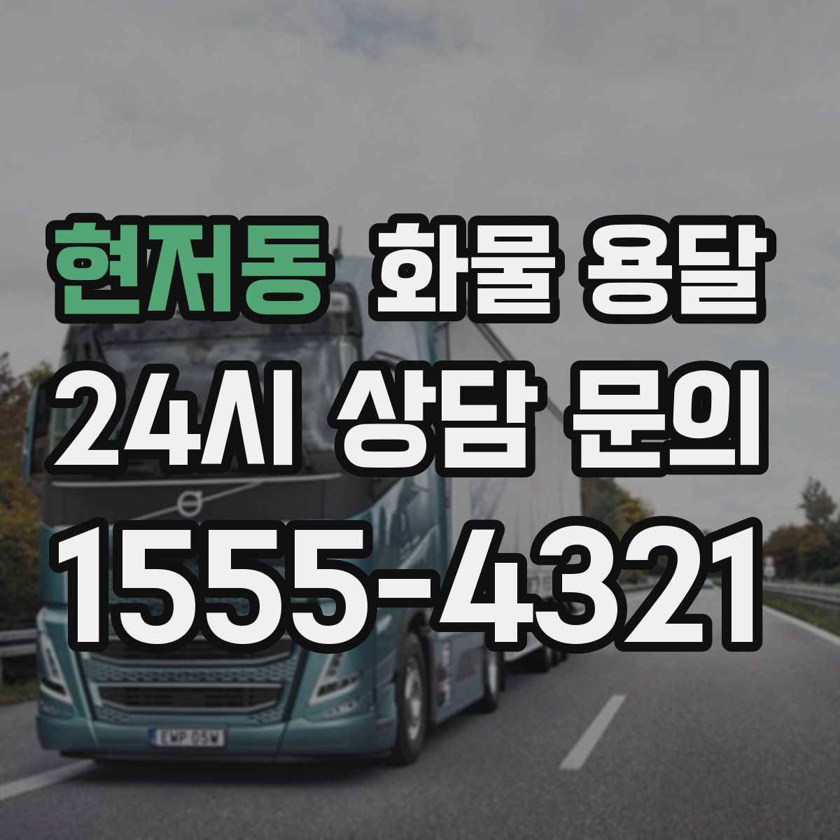 현저동 화물 용달