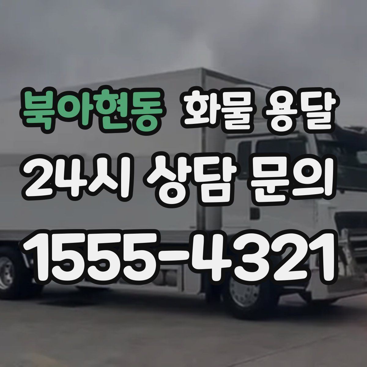 북아현동 화물 용달 스트랩 고정 밴드가 필요한 이유