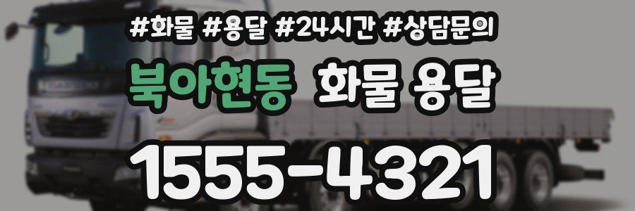 북아현동 화물 용달