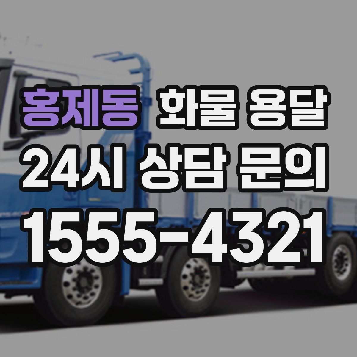 홍제동 화물 용달