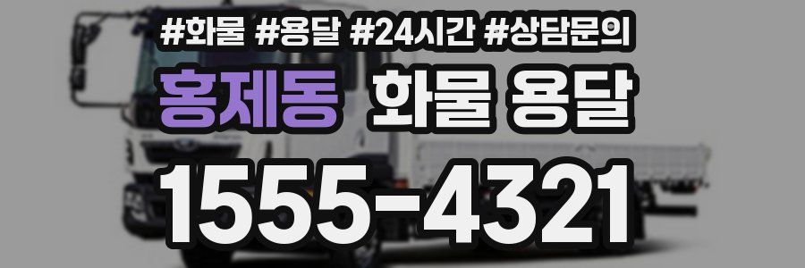 홍제동 화물 용달