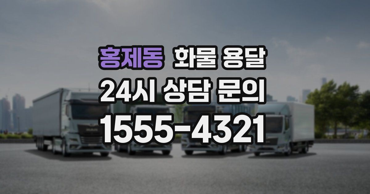 홍제동 화물 용달