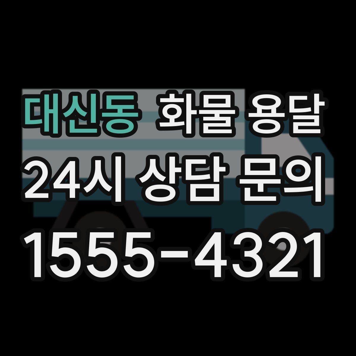 대신동 화물 용달 아파트 단지 반입 규정 확인이 필요한 이유