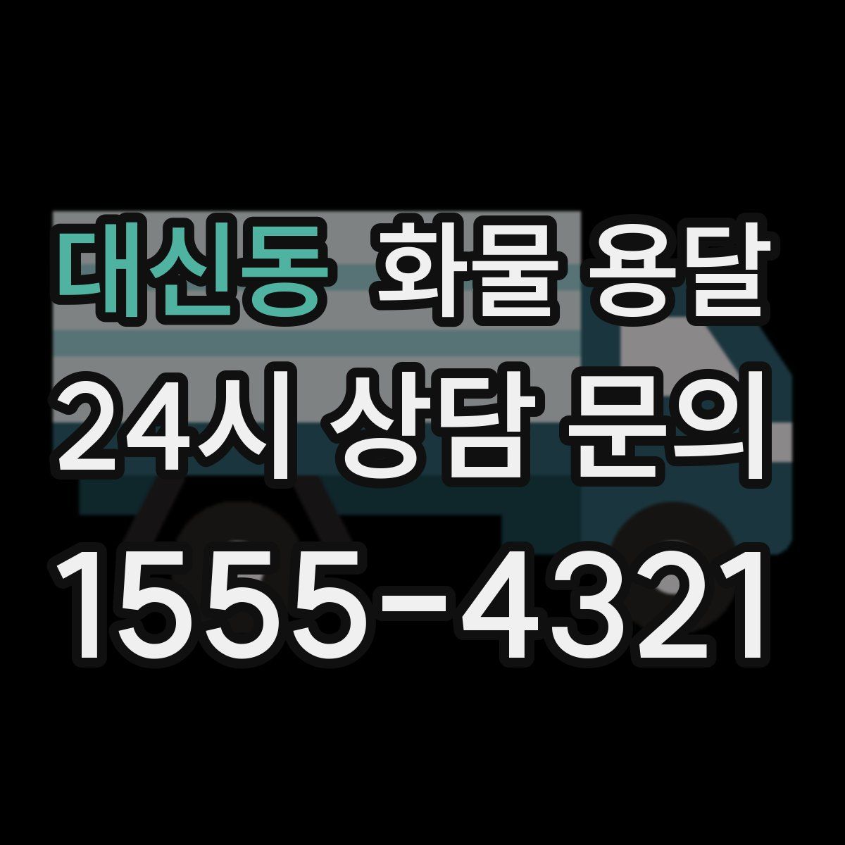 대신동 화물 용달