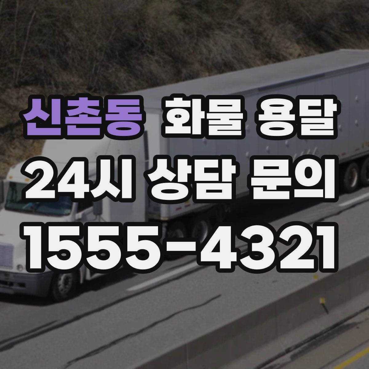 신촌동 화물 용달