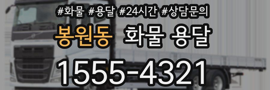 봉원동 화물 용달