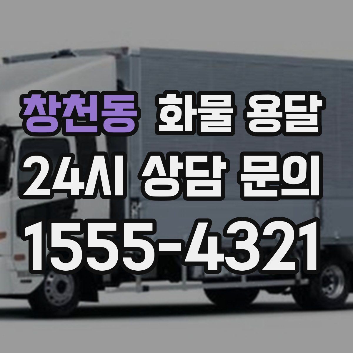 창천동 화물 용달 1톤 차량이 많이 쓰이는 이유를 정리