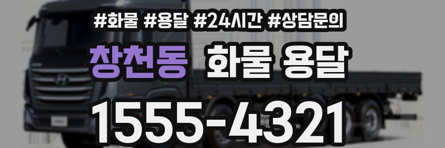 창천동 화물 용달