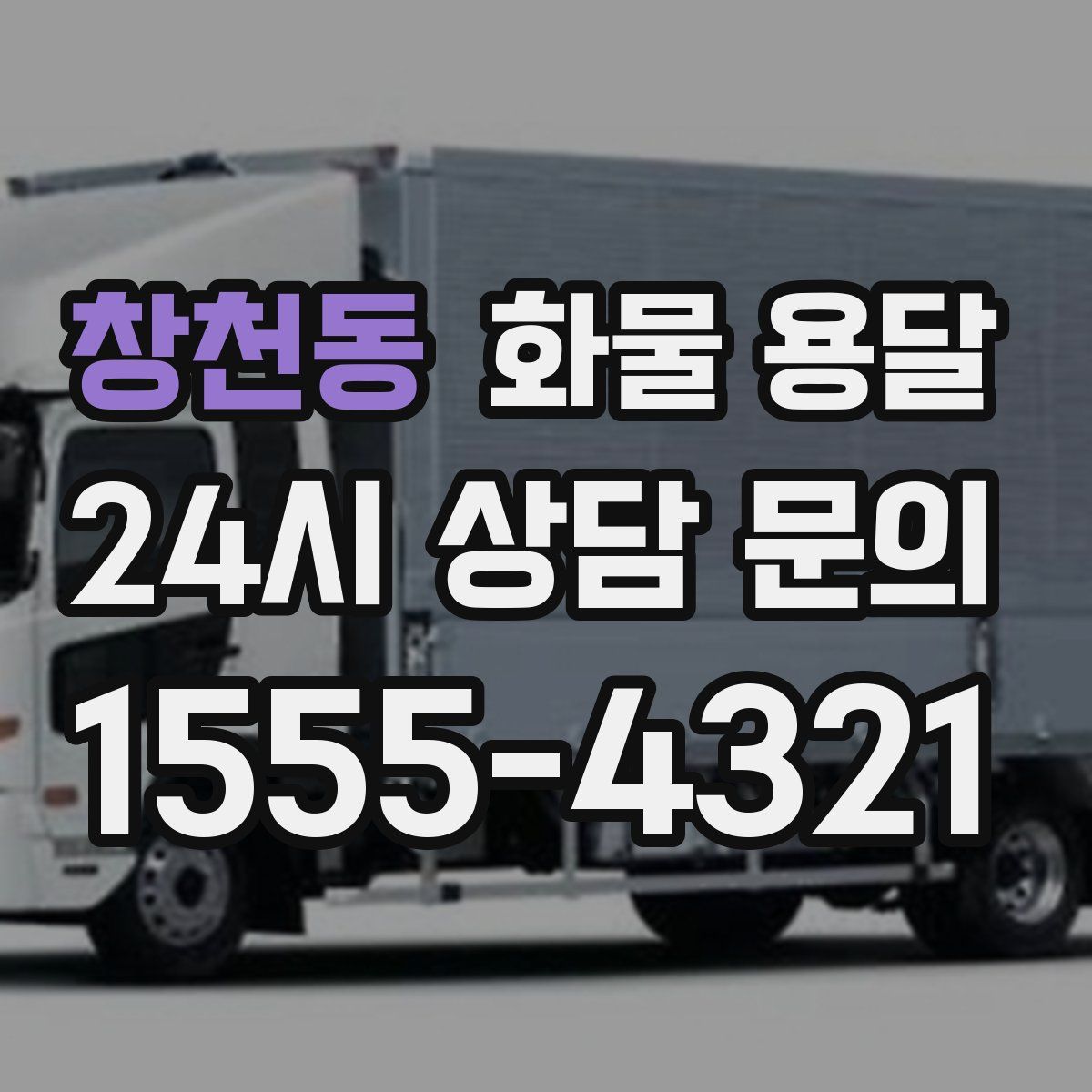 창천동 화물 용달