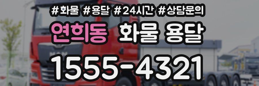 연희동 화물 용달