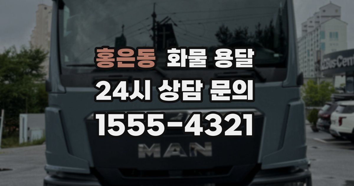 홍은동 화물 용달