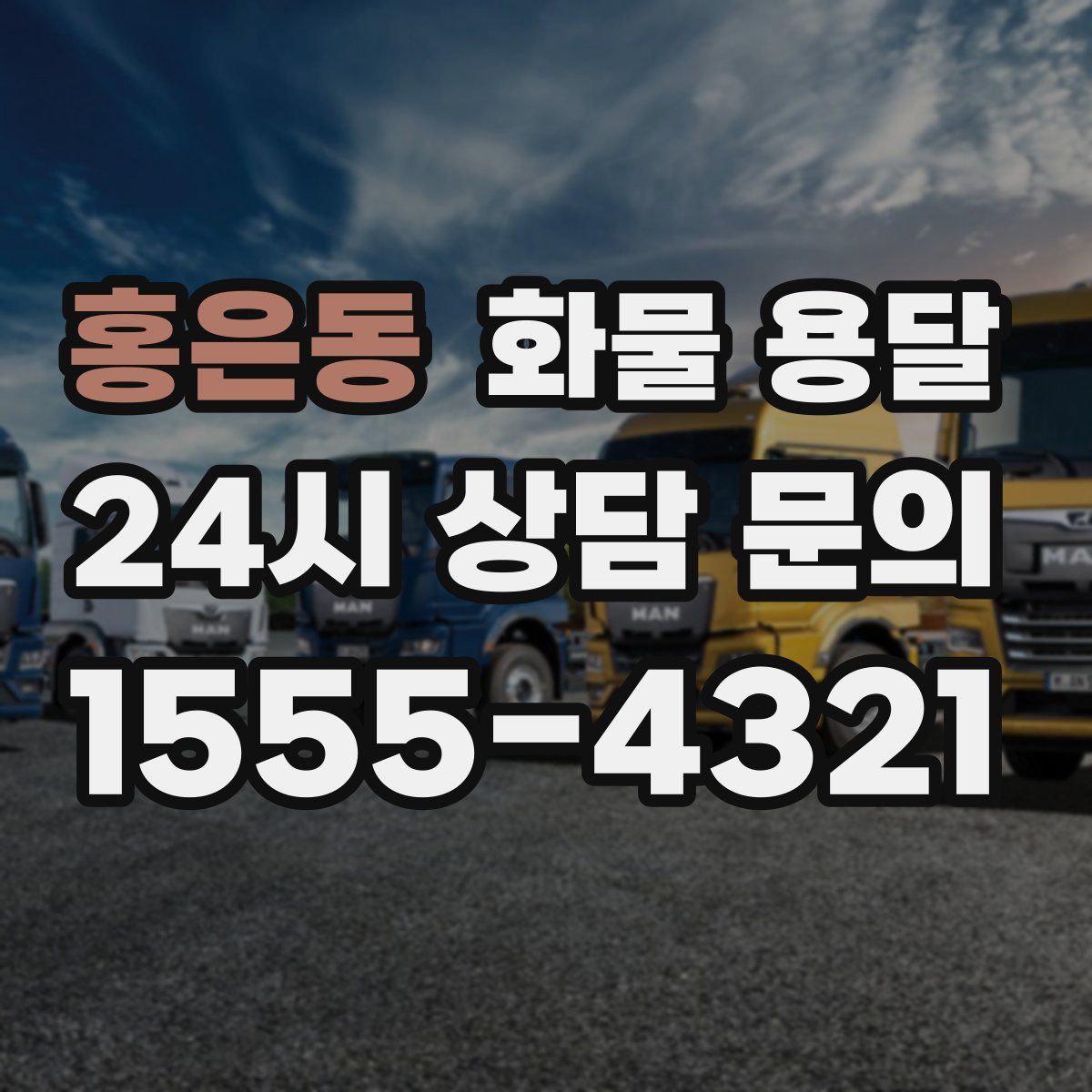 홍은동 화물 용달