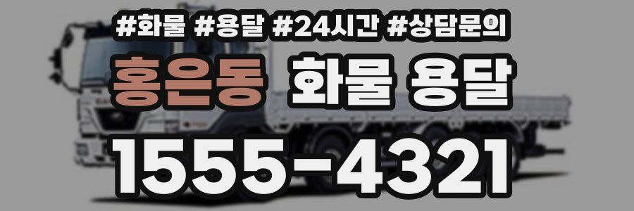 홍은동 화물 용달