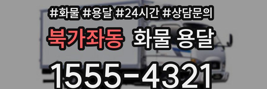 북가좌동 화물 용달