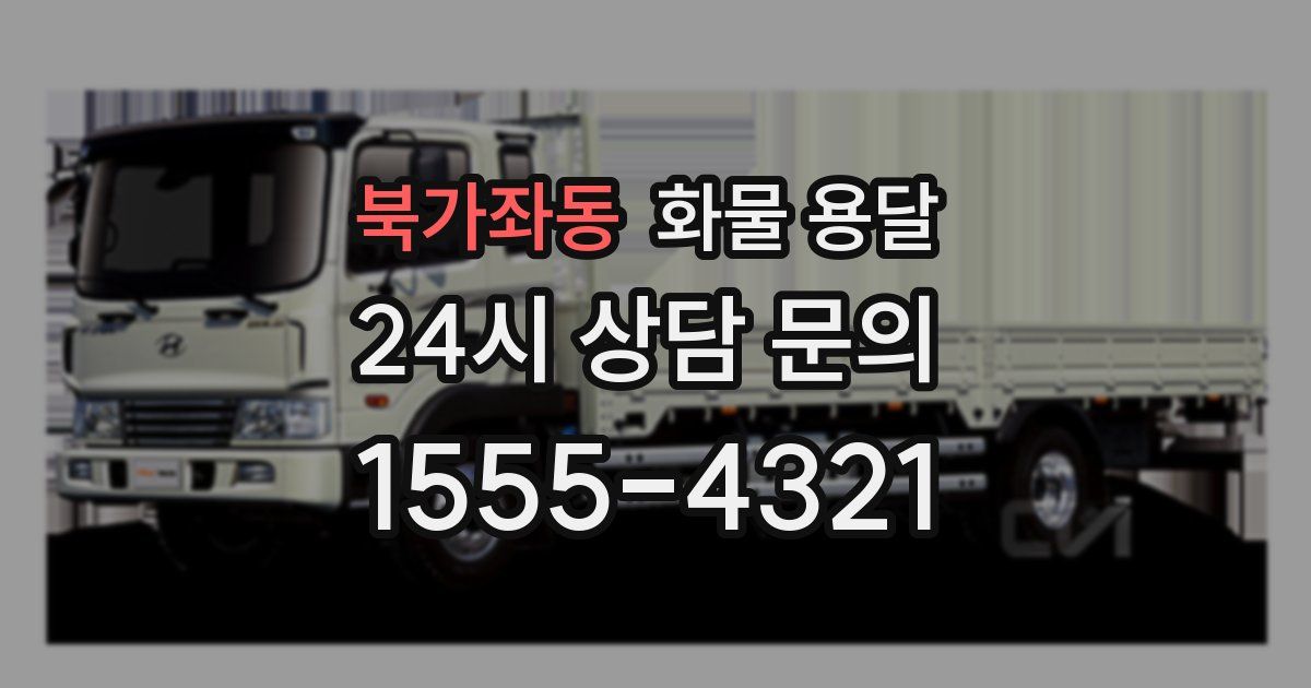 북가좌동 화물 용달