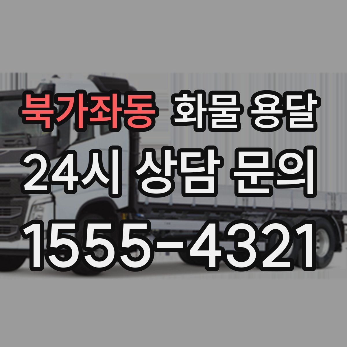 북가좌동 화물 용달