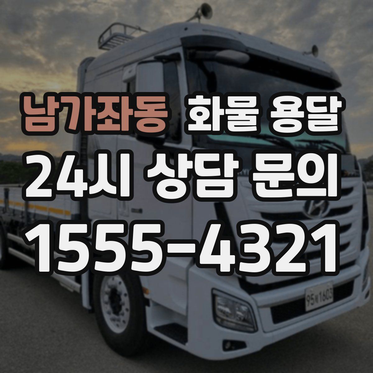 남가좌동 화물 용달
