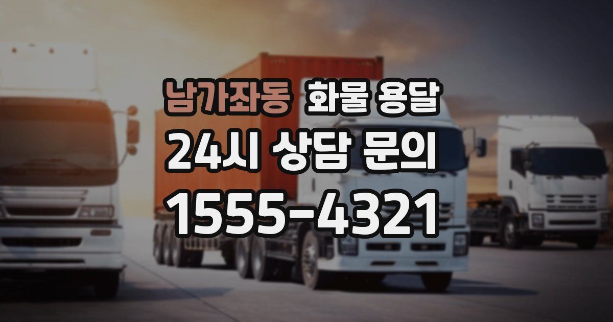 남가좌동 화물 용달