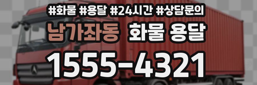 남가좌동 화물 용달