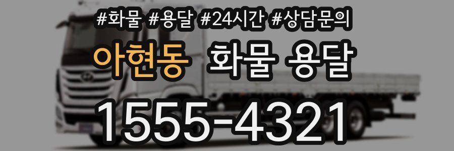 아현동 화물 용달