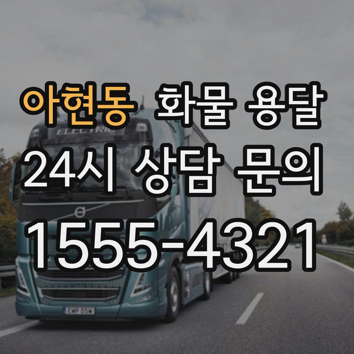 아현동 화물 용달