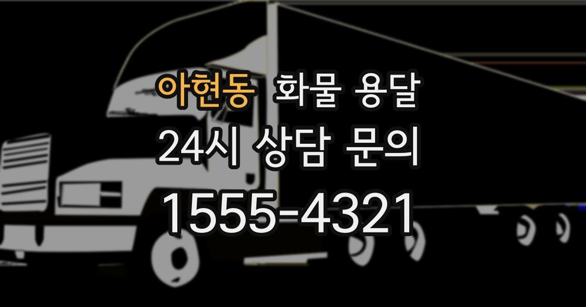 아현동 화물 용달