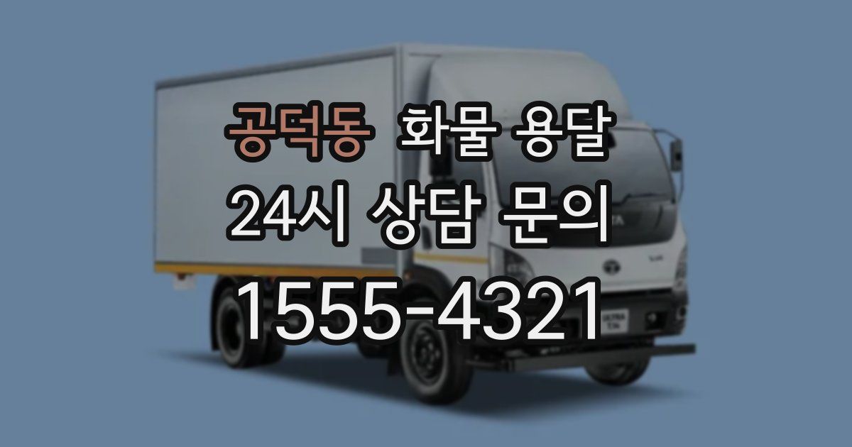 공덕동 화물 용달