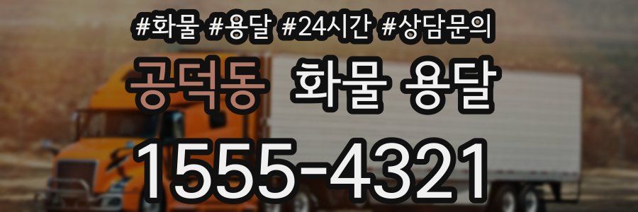 공덕동 화물 용달