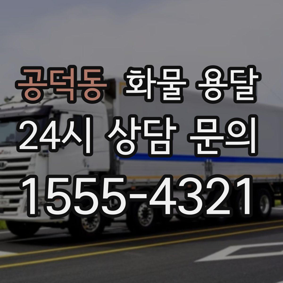 공덕동 화물 용달