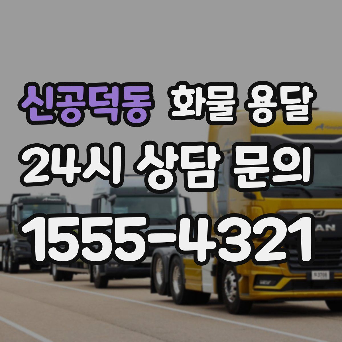 신공덕동 화물 용달