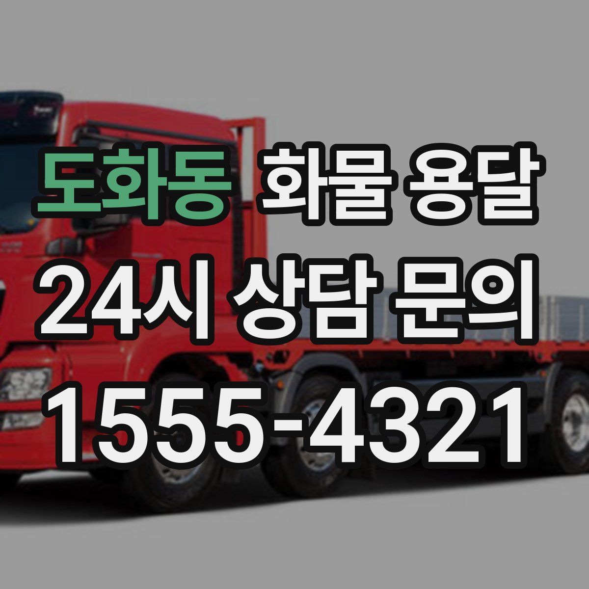 도화동 화물 용달