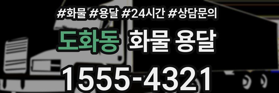 도화동 화물 용달