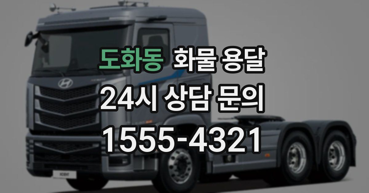 도화동 화물 용달