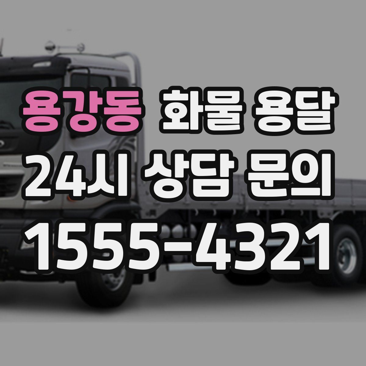 용강동 화물 용달