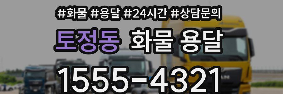 토정동 화물 용달